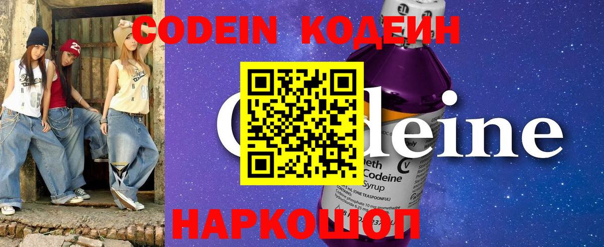 Codein Purple Drank Вышний Волочёк
