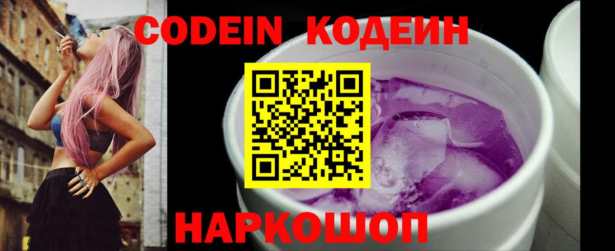 Кодеиновый сироп Lean Purple Drank  Вход с VPN  Кодеин Purple Drank  Вышний Волочёк 